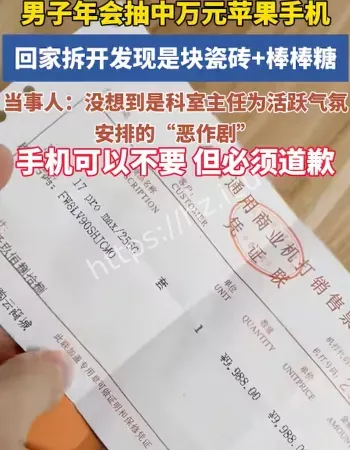 年会抽中万元手机