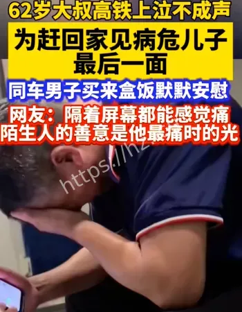 大叔高铁上泣不成声