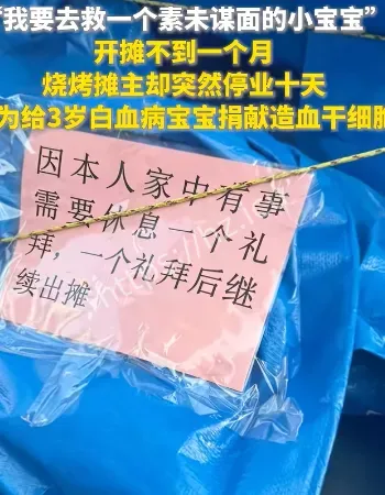 烧烤摊停业救小宝宝