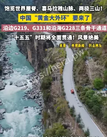 穿山跨海的黄金大外环