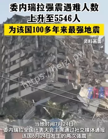 委内瑞拉强震