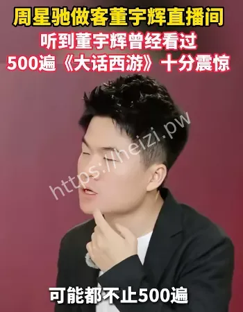 董宇辉看大话西游